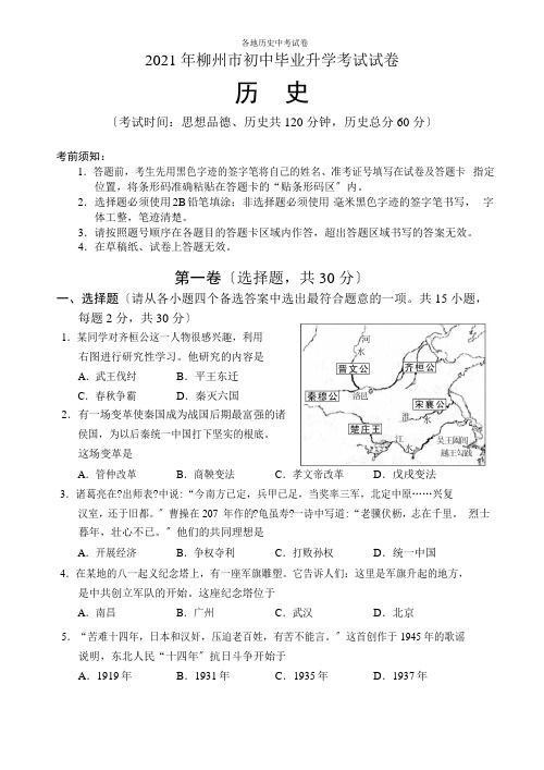 广西柳州市初中毕业升学考试试卷 历史试题  (附答案)