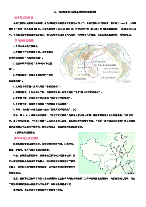 2019年 热点材料3  热点地理候鸟迁徙之痛背后的地理问题