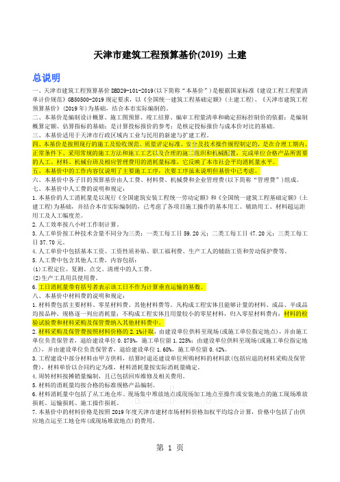 天津市建筑工程预算基价(2019)土建说明及计算规则共39页word资料