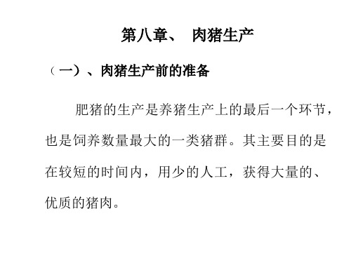 第八章、 肉猪生产