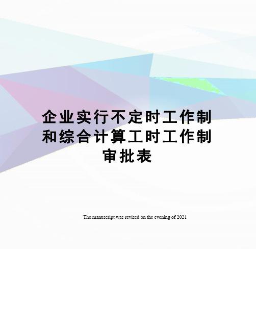 企业实行不定时工作制和综合计算工时工作制审批表