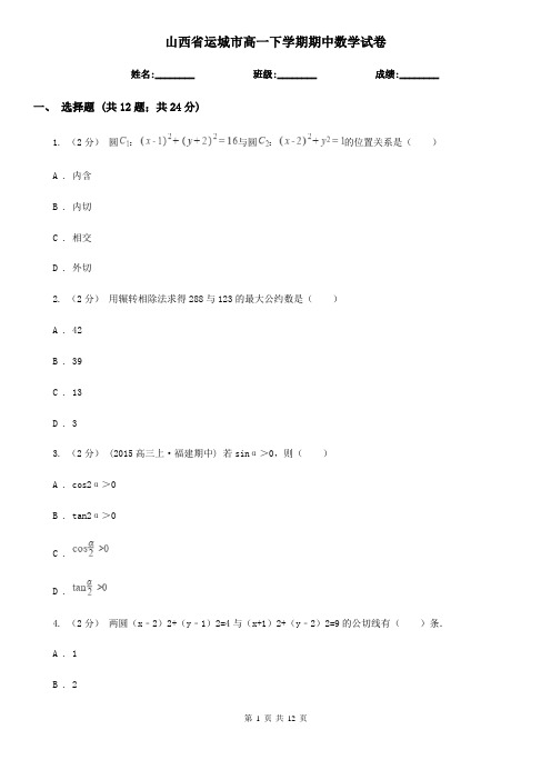 山西省运城市高一下学期期中数学试卷