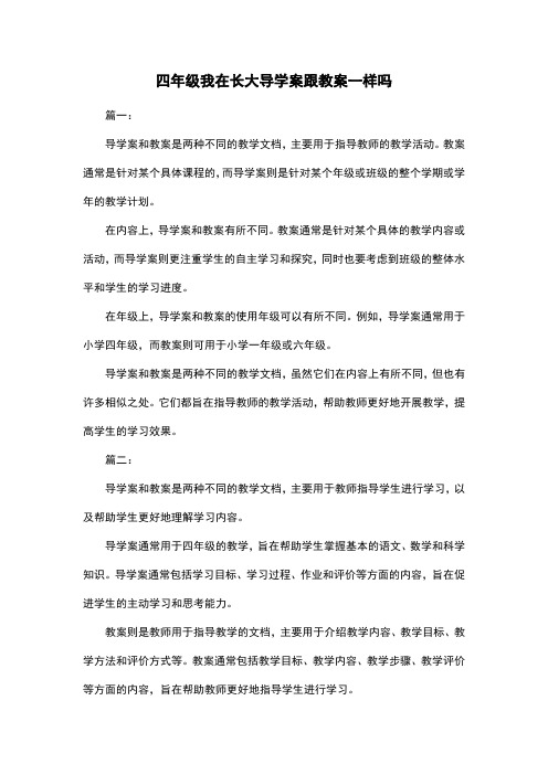 四年级我在长大导学案跟教案一样吗