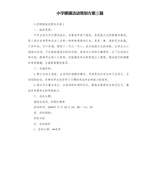 小学朗诵活动策划方案三篇