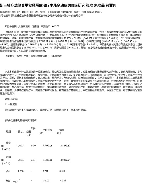 靳三针疗法联合重复经颅磁治疗小儿多动症的临床研究张晓朱晓品郭亚凡