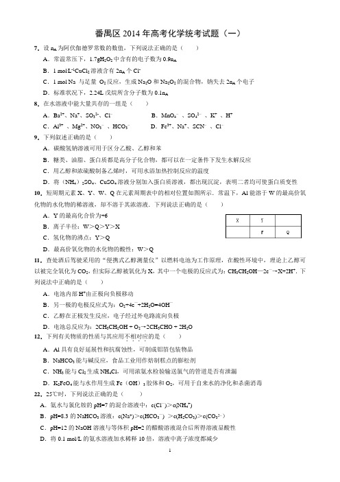 广东省广州市番禺区2014年高考化学统考(一)理综化学试题