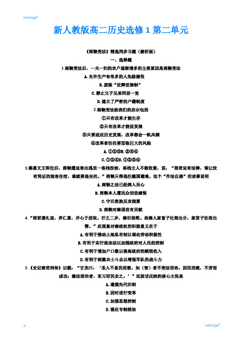 新人教版高二历史选修第二单元《商鞅变法》精选同步习题(解析版)