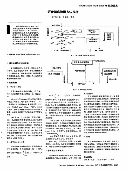 语音端点检测方法探析