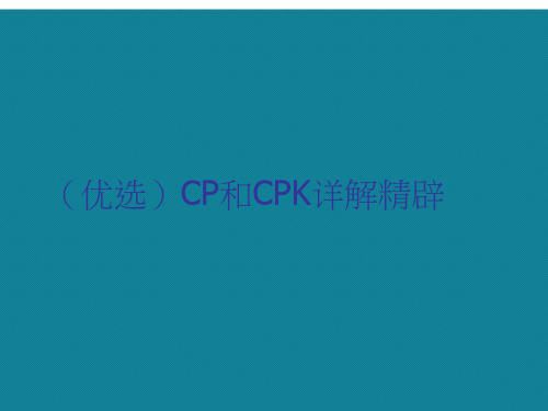 (优选)CP和CPK详解精辟