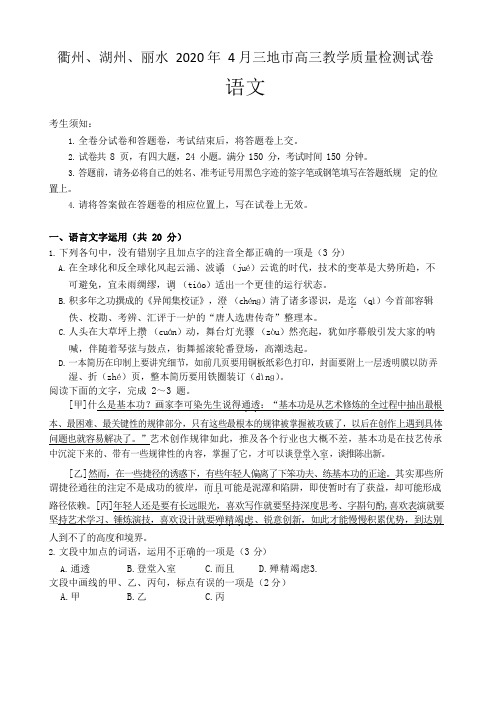 浙江省衢州、湖州、丽水三地市高三4月教学质量检测语文试题【带答案】