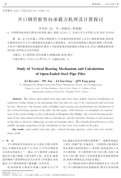 开口钢管桩竖向承载力机理及计算探讨