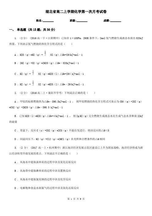 湖北省高二上学期化学第一次月考试卷