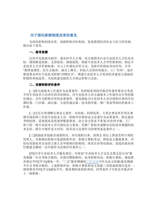 关于深化职称制度改革的意见