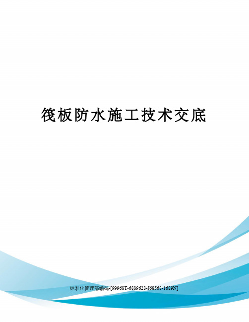 筏板防水施工技术交底