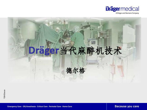 draeger德尔格目前先进麻醉机技术介绍