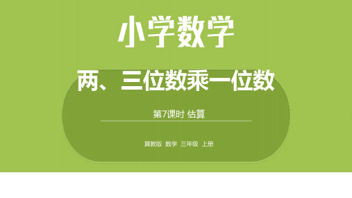 数学冀教三(上)2.7估算