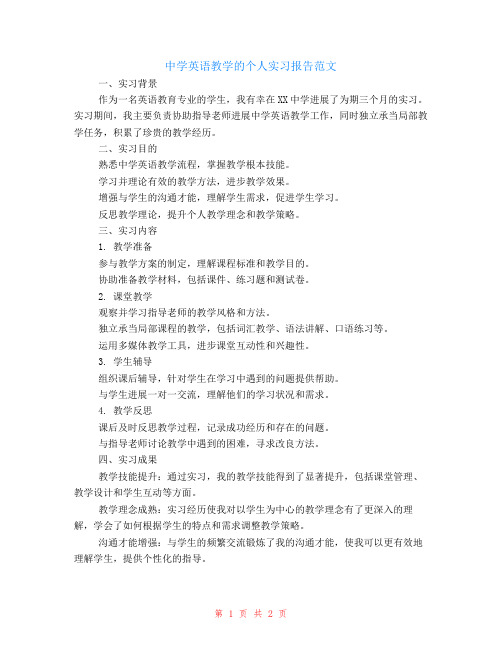 中学英语教学的个人实习报告范文