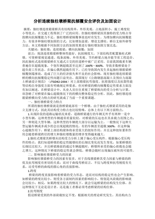 分析连续独柱墩桥梁抗倾覆安全评价及加固设计