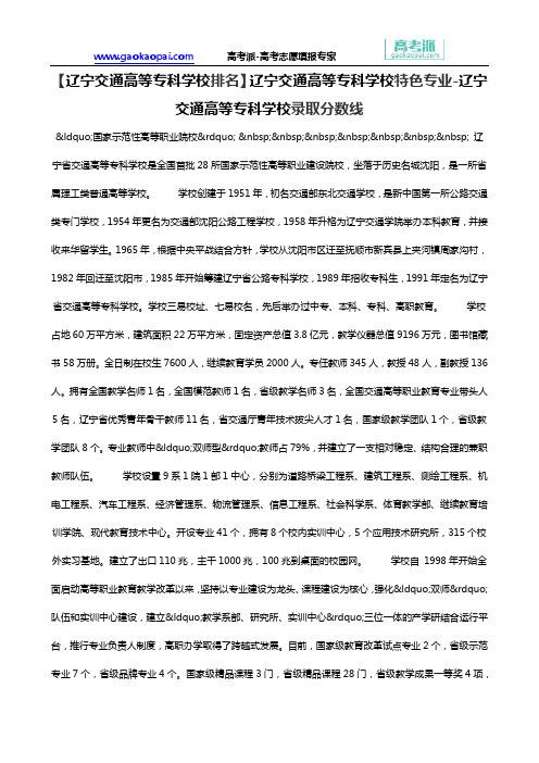 【辽宁交通高等专科学校排名】辽宁交通高等专科学校特色专业-辽宁交通高等专科学校录取分数线