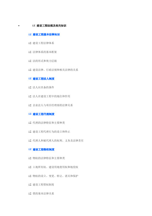 2013一级建造师法规大纲