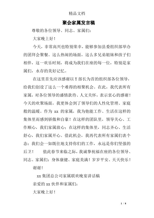 聚会家属发言稿