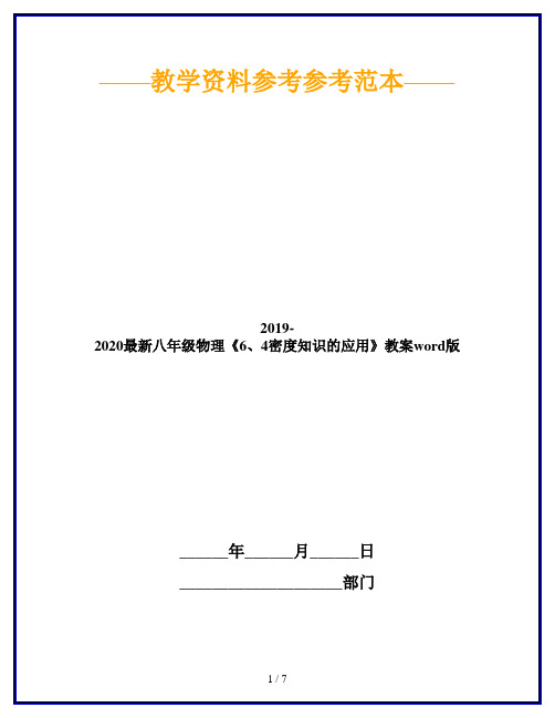 2019-2020最新八年级物理《6、4密度知识的应用》教案word版