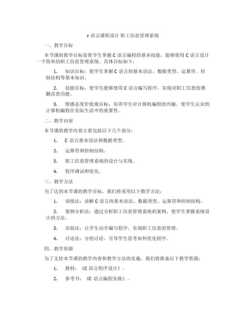 c语言课程设计职工信息管理系统