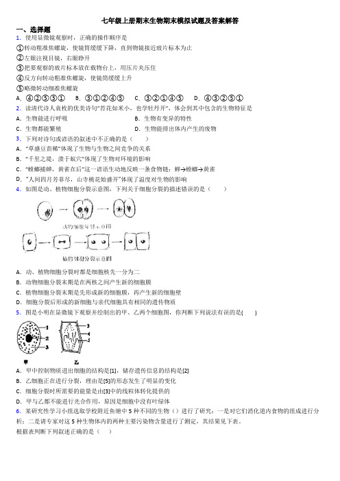 七年级上册期末生物期末模拟试题及答案解答