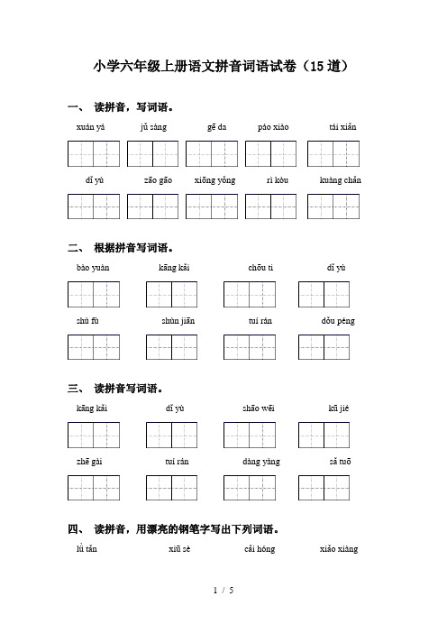 小学六年级上册语文拼音词语试卷(15道)