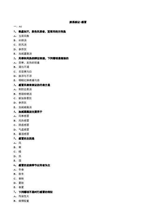 《中医内科肺系疾病》配套习题及答案.docx