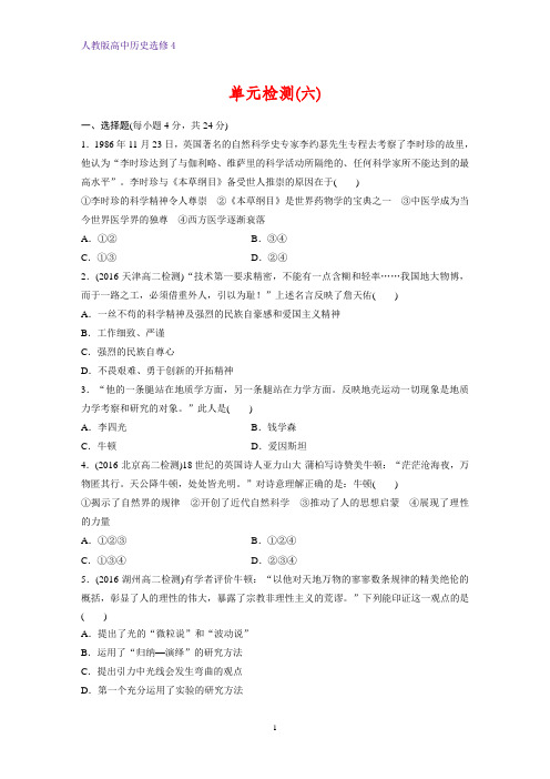 高中历史选修4课时作业6：第六单元 杰出的科学家