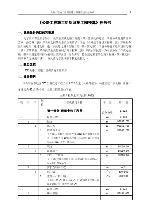 公路工程施工组织及施工图预算任务书2009