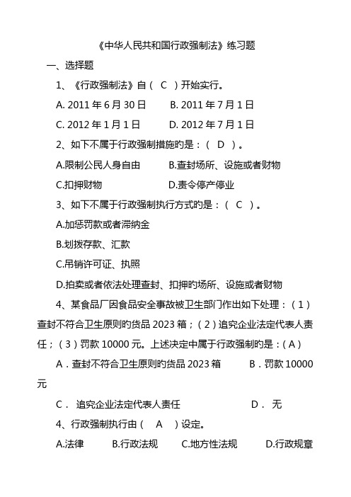 2023年新行政强制法练习题含参考答案