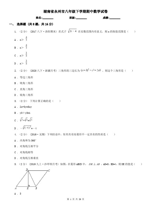 湖南省永州市八年级下学期期中数学试卷