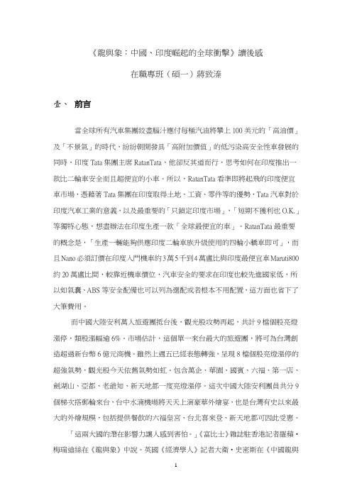 《龙与象中国印度崛起的全球冲击》读后感在职专班硕一蒋致溱