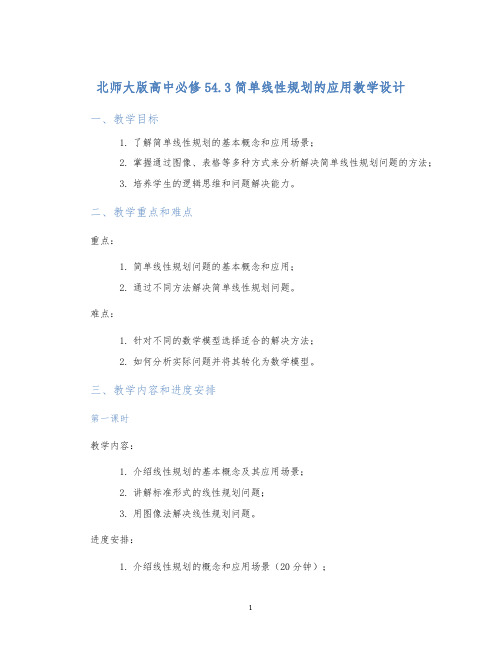 北师大版高中必修54.3简单线性规划的应用教学设计