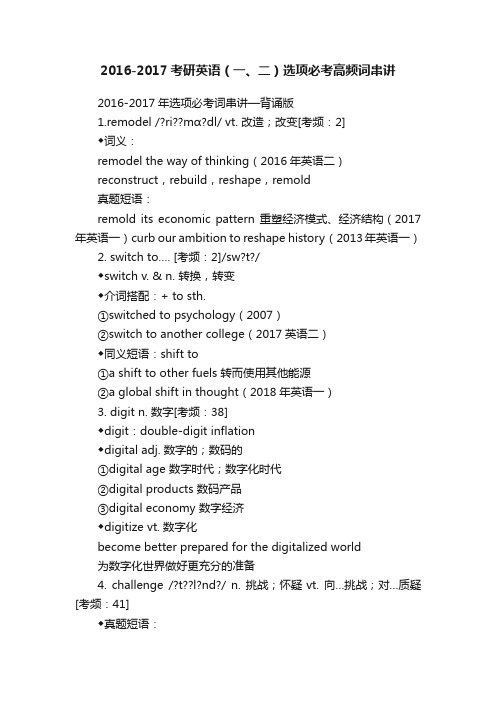 2016-2017考研英语（一、二）选项必考高频词串讲