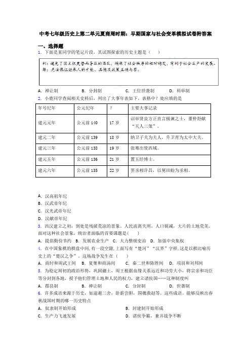 中考七年级历史上第二单元夏商周时期：早期国家与社会变革模拟试卷附答案