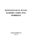 铝及铝合金化学分析方法 (第30部分：)氢含量的测定 加热提取热导法编制说明--201703