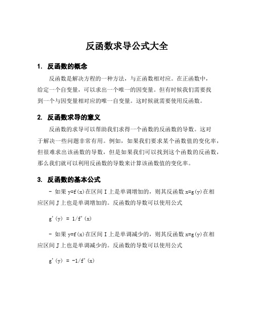 反函数求导公式大全