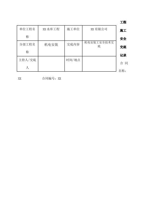 机电安装工安全技术交底