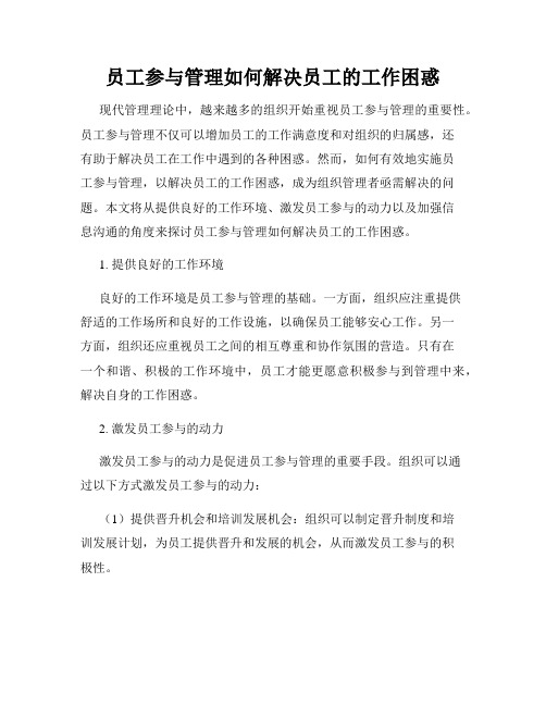 员工参与管理如何解决员工的工作困惑