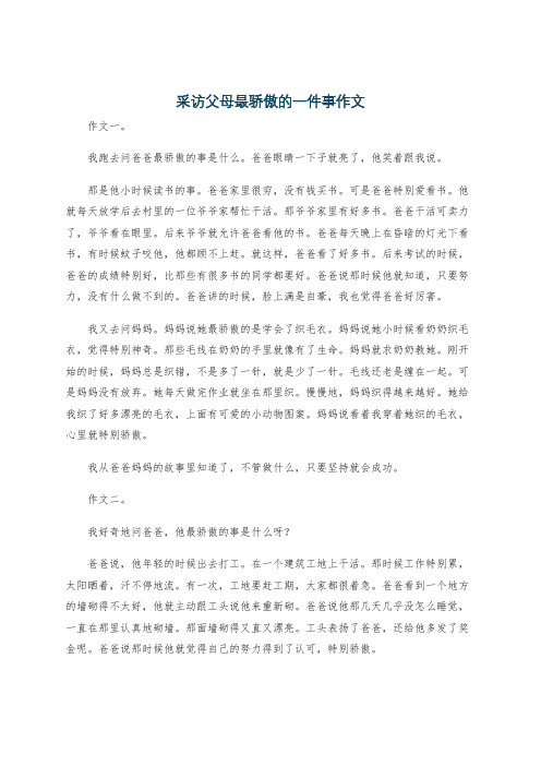 采访父母最骄傲的一件事作文