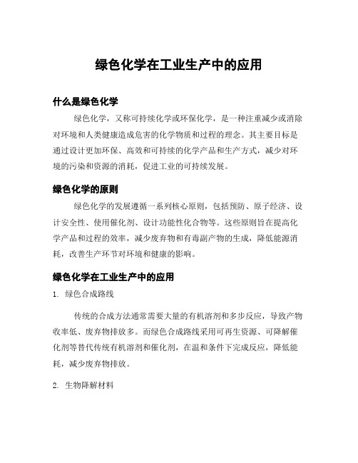 绿色化学在工业生产中的应用