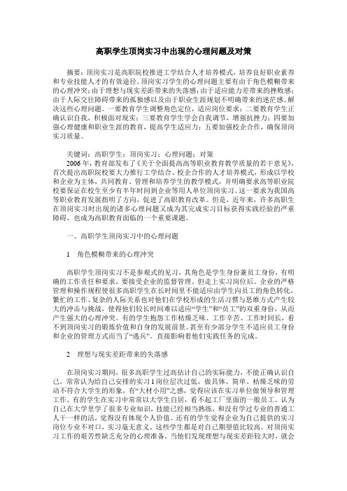高职学生顶岗实习中出现的心理问题及对策