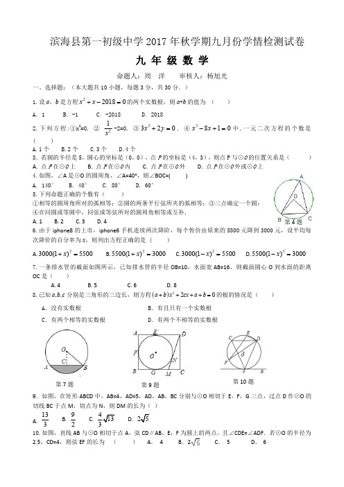 江苏省滨海县届九年级数学上学期9月学情检测试题【含答案】