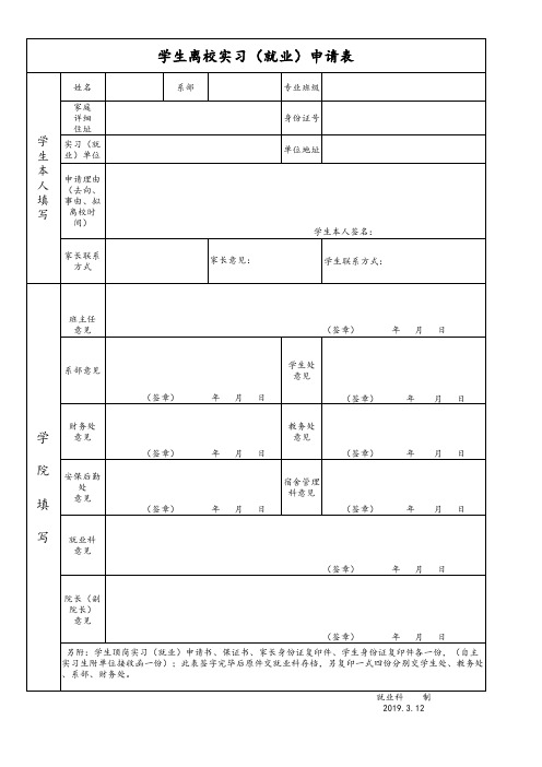 大学毕业生离校实习申请表样表电子版