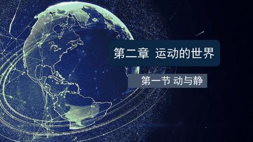 《动与静》名师课件