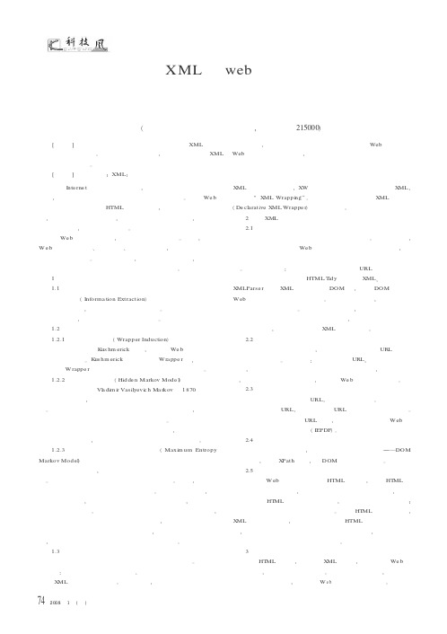 浅谈基于XML的web页面信息抽取方法的设计和实现