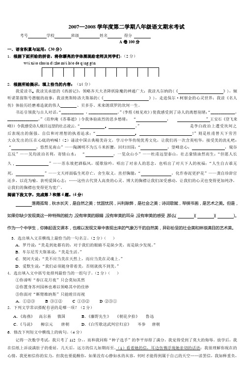 20072008学年度第二学期八年级语文期末考试